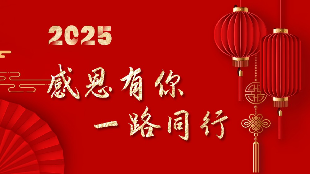 2025凝心聚力，攜手并進，共創(chuàng)輝煌
