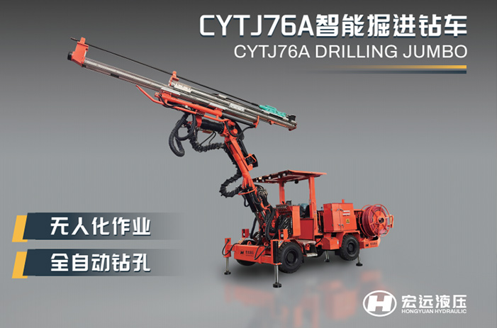 河北宏遠液壓邀您共赴2025中國國際礦業(yè)大會！新一代智能掘進鉆車技術(shù)重磅亮相